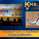 “อภัยภูเบศร” ฉลอง 84 ปีสุดยิ่งใหญ่! รำลึกบุญคุณเจ้าพระยาฯ ผู้ริเริ่มพัฒนาสมุนไพร พร้อมเดินหน้าพัฒนาแพทย์แผนไทยครบวงจร ตั้งเป้าสู่ศูนย์กลางการแพทย์แบบบูรณาการระดับอาเซียนใน 5 ปี