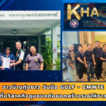 ชาวบ้านทุ่งยาว จับมือ GULF – CMWTE จัดตั้งวิสาหกิจชุมชนฯต่อยอดสร้างรายให้ชาวบ้าน