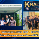 ชาวบ้านทุ่งยาว จับมือ GULF – CMWTE จัดตั้งวิสาหกิจชุมชนฯต่อยอดสร้างรายได้ให้ชาวบ้าน
