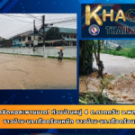 น้ำป่าซัดคอสะพานขาด! ท่วมบ้านหมู่ 4 ต.ตาดควัน อ.พญาเม็งราย ชาวบ้าน-นร.เดือดร้อนหนัก