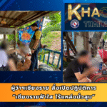 ผู้ว่าราชการจังหวัดเชียงราย สั่งเปิดปฏิบัติการ “เชียงรายฟ้าใส ไร้แหล่งมั่วสุม” จับกุมคาเฟ่ลักลอบจำหน่ายน้ำต้มใบกระท่อมปรุง กลายเป็นแหล่งมั่วสุมโจ๋วัยเรียน พบเด็กนักเรียนและเยาวชนหญิง – ชายเข้าไปใช้บริการและนั่งมั่วสุมกันกว่า 20 คน อายุต่ำสุดเพียง 15 ปี