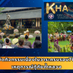 จัดกิจกรรมเนื่องในวาระครบรอบ7ปีเหตุการณ์กู้ภัยถ้ำหลวง