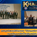 กรมคุมประพฤติเปิดอบรม “โปรแกรมใจพร้อม” ยกระดับการแก้ไขฟื้นฟูผู้กระทำผิด