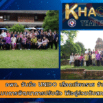 อพท. จับมือ UNIDO เลือกเชียงราย จังหวัดต้นแบบการพัฒนาการปรับตัว ให้อยู่ร่วมกับสภาวะโลกร้อน โลกรวนได้อย่างมีประสิทธิภาพ พร้อมจัดเวทีระดมความคิดเห็นจากทุกภาคส่วน