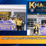 กฟผ.เปิดโครงการเปิดบ้านโรงไฟฟ้าพระนครใต้