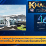 AOT ประกาศจุดยืนผู้นำท่าอากาศยานที่ดีระดับโลก เน้นบริการผู้โดยสารแบบ World Class Hospitality เร่งพัฒนาโครงสร้างพื้นฐานเสริมความแข็งแกร่งของประเทศ