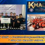 กัลฟ์ เอ็มทีพี ฯ ส่งเสริมโรงเรียนสุขภาวะดีด้วยจุลินทรีย์ชีวภาพ “ GULF MTP Healthy School “
