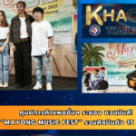 ศูนย์การค้าแพชชั่นฯ ระยอง ชวนมันส์! “Mayong Music Fest” รวมศิลปินดัง 15 พ.ย.นี้